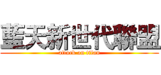 藍天新世代聯盟 (attack on titan)