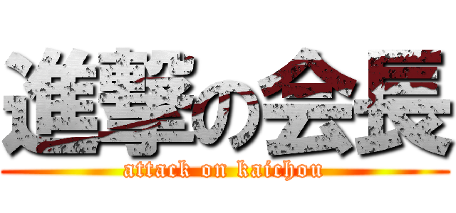 進撃の会長 (attack on kaichou)