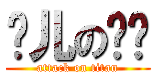 龙儿の虾饺 (attack on titan)