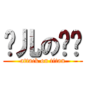 龙儿の虾饺 (attack on titan)