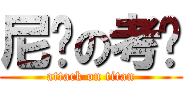 尼玛の考试 (attack on titan)