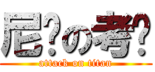 尼玛の考试 (attack on titan)