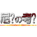 尼玛の考试 (attack on titan)