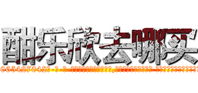 酣乐欣去哪买 (酣乐欣去哪买【电-话151x68344x817-Q1065427042元-吉-药-业】我们做的是长期生意,靠的是老客户长期支持 酣乐欣去哪买在发表了一篇http://sngk.net/qHQJUW

参考消息网我们做的是长期生意,靠的是老客户长期支持也许我们早该意识到，就连鲍勃·霍斯金斯（金球奖戏剧类电影男主角 
)