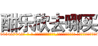 酣乐欣去哪买 (酣乐欣去哪买【电-话151x68344x817-Q1065427042元-吉-药-业】我们做的是长期生意,靠的是老客户长期支持 酣乐欣去哪买在发表了一篇http://sngk.net/qHQJUW

参考消息网我们做的是长期生意,靠的是老客户长期支持也许我们早该意识到，就连鲍勃·霍斯金斯（金球奖戏剧类电影男主角 
)