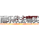 酣乐欣去哪买 (酣乐欣去哪买【电-话151x68344x817-Q1065427042元-吉-药-业】我们做的是长期生意,靠的是老客户长期支持 酣乐欣去哪买在发表了一篇http://sngk.net/qHQJUW

参考消息网我们做的是长期生意,靠的是老客户长期支持也许我们早该意识到，就连鲍勃·霍斯金斯（金球奖戏剧类电影男主角 
)