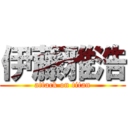 伊藤雅浩 (attack on titan)