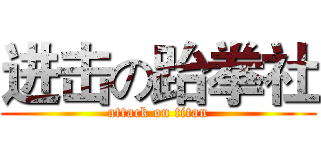 进击の跆拳社 (attack on titan)