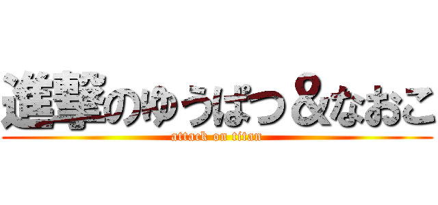 進撃のゆうぱつ＆なおこ (attack on titan)