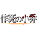 作死の小乔 (attack on xiaoqiao)