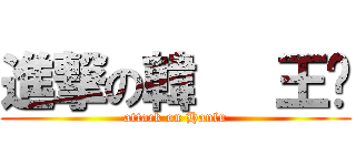 進撃の韓   王璐 (attack on Hanlu)
