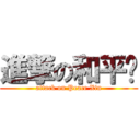 進撃の和平鑫 (attack on Peace Xin)