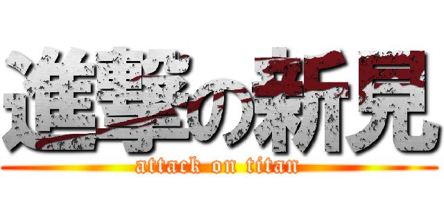 進撃の新見 (attack on titan)