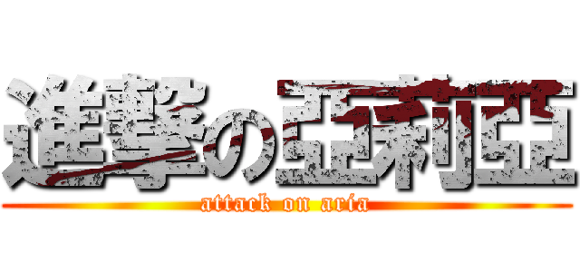 進撃の亞莉亞 (attack on aria)