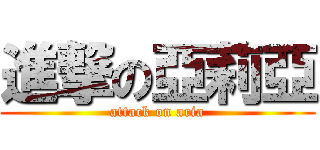 進撃の亞莉亞 (attack on aria)