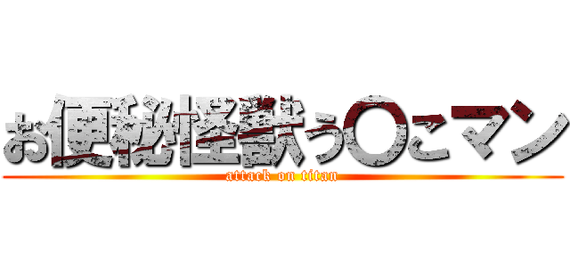 お便秘怪獣う〇こマン (attack on titan)