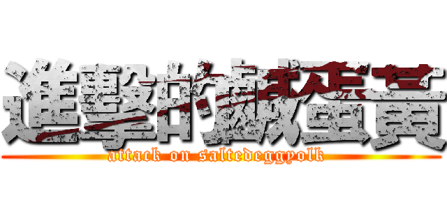 進擊的鹹蛋黃 (attack on saltedeggyolk )