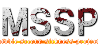 ＭＳＳＰ (middle second sickness project)