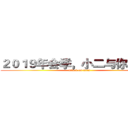 ２０１９年会季，小二与你同行！ (attack on titan)