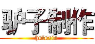 驴子制作 (huluxia)