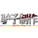 驴子制作 (huluxia)