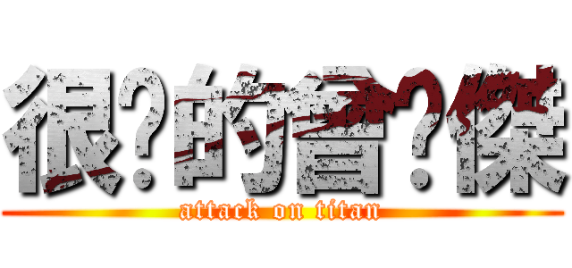 很屌的曾煒傑 (attack on titan)