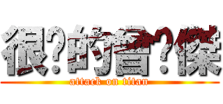 很屌的曾煒傑 (attack on titan)