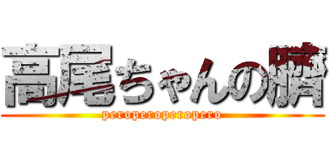 高尾ちゃんの臍 (peroperoperopero)