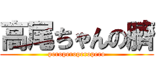 高尾ちゃんの臍 (peroperoperopero)