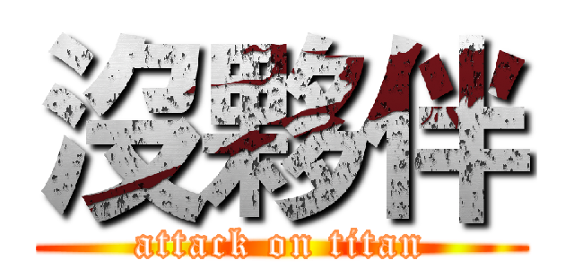 沒夥伴 (attack on titan)