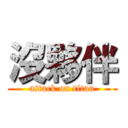 沒夥伴 (attack on titan)