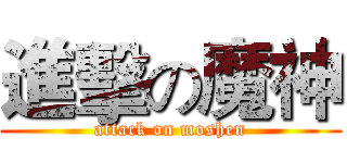 進擊の魔神 (attack on moshen)