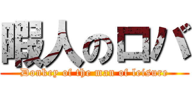 暇人のロバ (Donkey of the man of leisure)