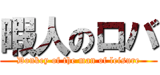 暇人のロバ (Donkey of the man of leisure)