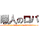 暇人のロバ (Donkey of the man of leisure)