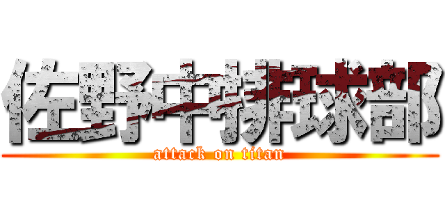 佐野中排球部 (attack on titan)