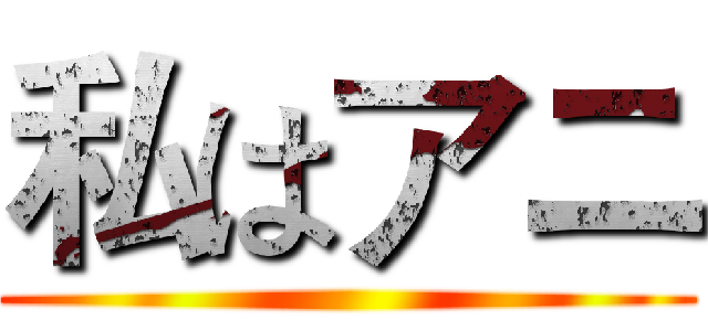 私はアニ ()