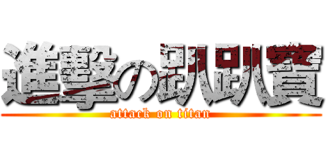 進擊の趴趴寶 (attack on titan)