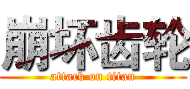 崩坏齿轮 (attack on titan)