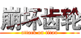 崩坏齿轮 (attack on titan)