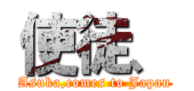 使徒、 (Asuka,comes to Japan)