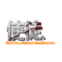 使徒、 (Asuka,comes to Japan)