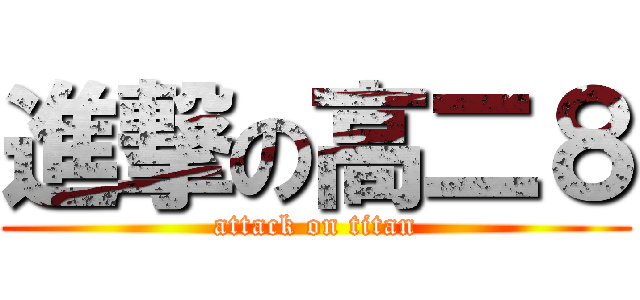 進撃の高二８ (attack on titan)