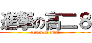 進撃の高二８ (attack on titan)