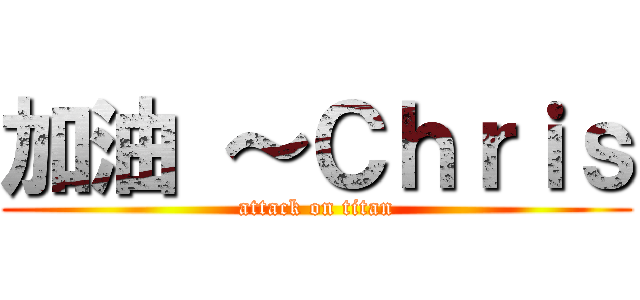 加油 ～Ｃｈｒｉｓ (attack on titan)