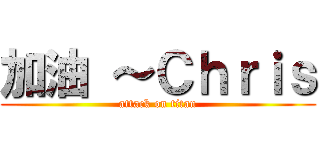 加油 ～Ｃｈｒｉｓ (attack on titan)