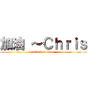 加油 ～Ｃｈｒｉｓ (attack on titan)