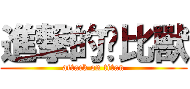 進撃的卡比獸 (attack on titan)