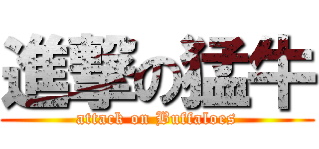 進撃の猛牛 (attack on Buffaloes)
