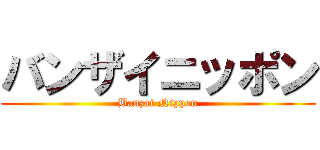 バンザイニッポン (Banzai Nippon)